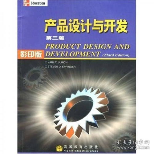 从蓝图到现实 《产品设计与开发（第三版·影印版）》中的设计开发全流程解析